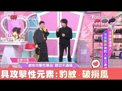 避免挑選攻擊性單品豹紋破損元素 給人難親近的感覺 女人我最大 20181010