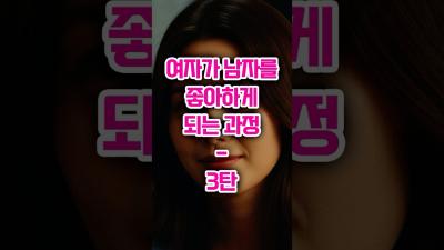 여자가 남자를 좋아하게 되는 과정 3탄  주거나 닫거나  중년연애  여자심리  중년의사랑  중년여자  연애상담  연애코치  오디오북  연애하는법
