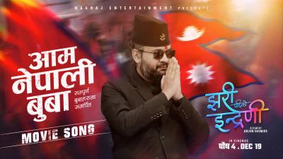 BALEN  AAM NEPALI BUWAA OST JHARI PACHHI KO INDRENI