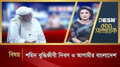 শহদ বদধজব দবস ও আগমর বলদশ  Desh Shamprotik  Talk Show  Desh TV