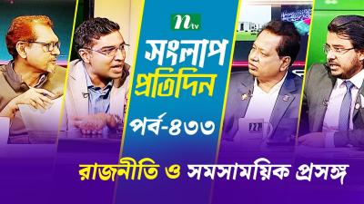 সলপ পরতদন  রজনত ও সমসময়ক পরসঙগ  EP 433  Talk Show  Songlap Protidin  NTV Shows