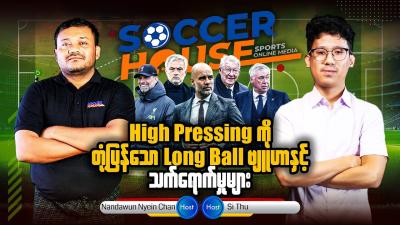  High Pressing က တပနသ Long Ball ဗဟနင သကရကမမ