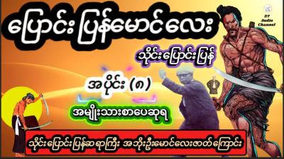 သငပငပနပငပနမငလအပင၈မနမသငmartialarts realstoryrealbiography