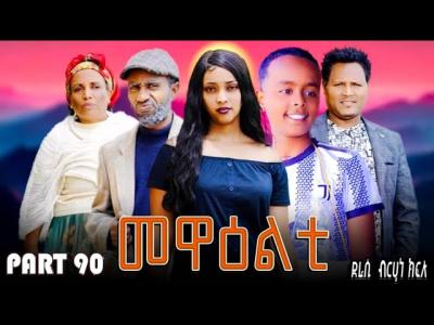 NEW 2025 ERI SITCOM MEWEALTI PART 90 BY BRUNO 