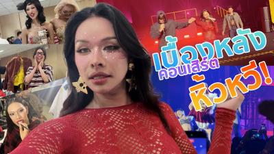เฉลมศร เบองหลงคอนเสรตหวหว 