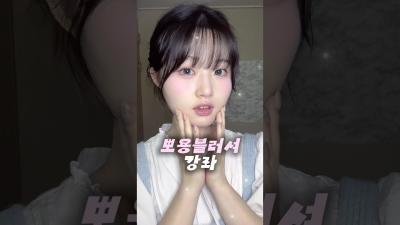 뽀용블러셔 강좌 옵쁜  블러셔추천 블러셔 메이크업 메이크업튜토리얼