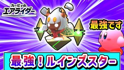 これぞ最強マシンルインズスターで勝利を目指すカービィの物語カービィのエアライダーゆっくり実況