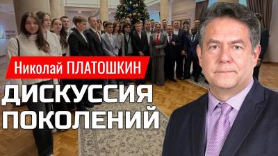 ПЛАТОШКИН и молодежь дискуссия поколений