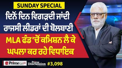 Prime Discussion 3098  ਦਨ ਦਨ ਵਗੜਦ ਜਦ ਰਜਸ ਲਡਰ ਦ ਬਲਬਣ