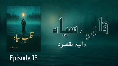 Qalab e Siyah by Wania Maqsood  Episode 16  Urdu Novel  Urdu AudioBooks