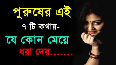 Super Motivational Speech In Bangla 1  7 Secret Words That Melt a Womans Heart 