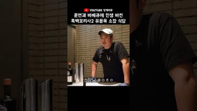맛객리우 바베큐에 인생 바친 흑백요리사2 흑수저