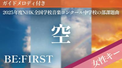 女性キー2空  BEFIRSTピアノカラオケガイドメロディ付2025年度NHK全国学校音楽コンクール中学校の部課題曲