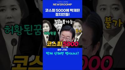 이재명대통령 코스피5000 공약 달성 여기에 박제된 정치인들