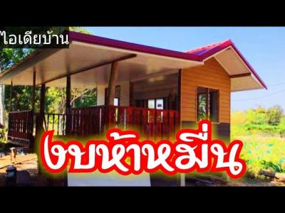 บานสวนหลงนอย งบประมาณกอสรางประหยด เพยง 50000 บาท