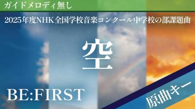 ピアノ伴奏空  BEFIRST 2025年度NHK全国学校音楽コンクール中学校の部課題曲
