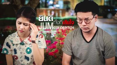 ยนดทงทเสยใจ  จม COLORPiTCH Official Audio