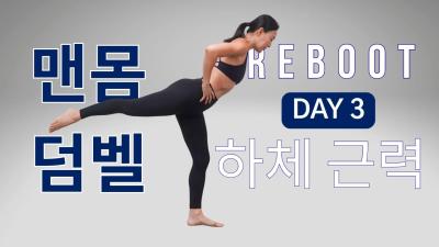 DAY 3 REBOOT SERIES 30일 프로그램  하체 근력 운동 맨몸  덤벨