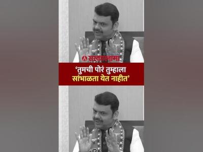 तमच पर तमहल सभळत यत नहत त नरश आहत Devendra Fadnavis Election 2026 Thackeray