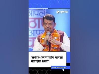 Devendra Fadnavis  म सवदन जपणर वयकत  thane news