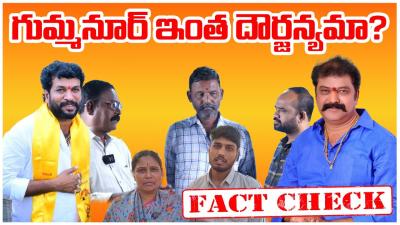 గమమనర ఇత దరజనయమ  FACT CHECK  ap39tv