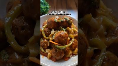 ફરળ મચરયન  Farali Manchurian  Vrat wale Manchurian  farali fast food  Farali recipes