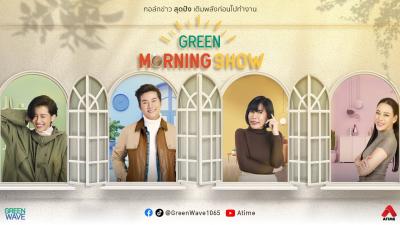 GREEN MORNING SHOW 20 ม.ค. 2569