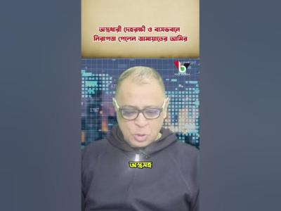অসতরধর দহরকষ ও বসভবন নরপতত পলন জময়তর আমর I Mostofa Feroz I Voice Bangla