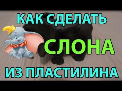 Как сделать слона из пластилина. Развивающее видео для детей.