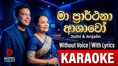 Ma Prarthana Ashawo KARAOKE ම පරරථන ආශව  DNOTES KARAOKE  Without Voice  With Lyrics