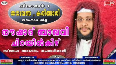 NOUSHAD BAQAVI  ISLAMIC SPEECH  THARUVANA  KARINGARI  WAYANAD  04.11.2018  MFIP