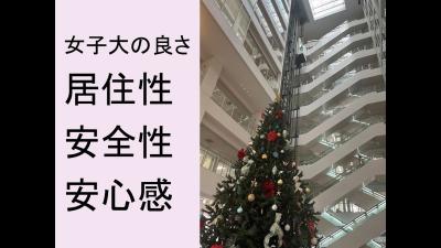 女子大の良さ居住性安全性安心感