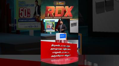 RDX  தமகவடம கடடம அசதரண எதரபப பஜகவடம கடட அஞசகறர வஜய  TVK vs DMK vs BJP