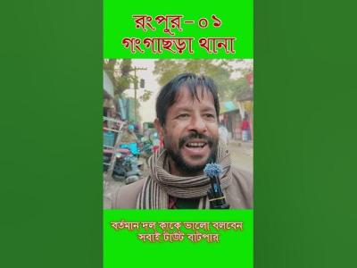 ভটর রজনত সবই টউটবটপর কক বশবস করবন shorts election