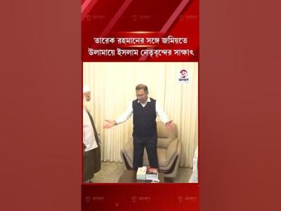 তরক রহমনর সঙগ জময়ত উলময় ইসলম নতবনদর সজনয সকষৎ  tariquerahman jagoronnews