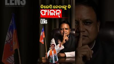 ଓଡଶର ଚଲଛ ଆଡ ବଇଆ ସରକର  THE POLITICS  ODISHA