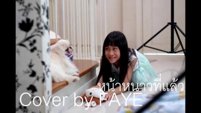หนาหนาวทแลว  The Toys  Cover by นองเฟย wekid  FAYE
