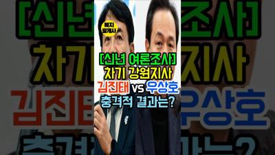 차기 강원지사 김진태vs우상호 충격적 결과는 시니어 시니어정보 시니어복지 정치 지지율 여론조사