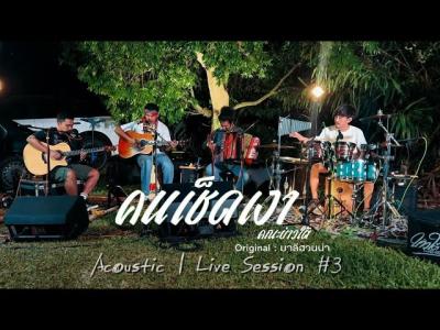 คนเชดเงา  คณะบาวใต  Acoustic Live Session  Original  มาลฮวนนา