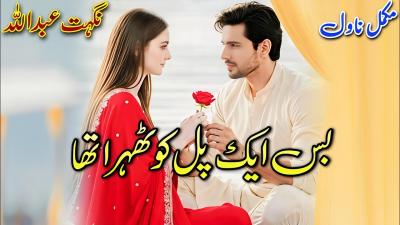 Cousins Based Romantic Novel  Bas Ik Pal Ko Thehra Tha  Nighat Abdullah audiobook written urdu