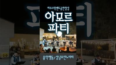 아모르파티 김연자 cover 음악행동 성남모란노리터 어쿠스틱밴드 공연영상 통기타동호회 통기타라이브 아모르파티 김연자