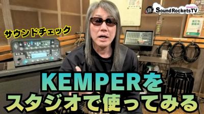 サウンドチェックKEMPER スタジオで音出ししたらどうなるREMOTE