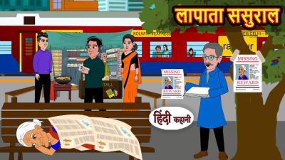 लपत ससरल Laapataa Sasural Bedtime Stories  Hindi Moral Story  Fairy Tales  Kahani  Stories