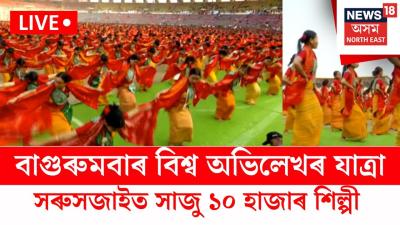 LIVE  Bagurumba Dance  পৰধনমনতৰৰ উপসথতত ১০ হজৰ শলপয় পৰদৰশন কৰব বগৰমব নতয