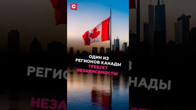 Один из регионов Канады требует независимости канада новости кризис политика ств