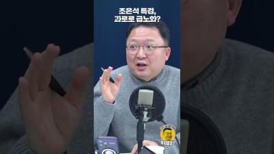 조은석 특검 과로로 급노화