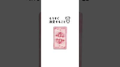 もうすぐ激変することをタロットカードで占います 占い タロット占い 激変