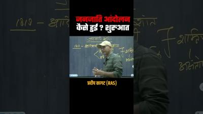 जनजत आदलन कस हई शरआत  RAS Lecture by Pradeep Kagat  History Concept Explained