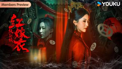 会员抢先看红嫁衣纸新娘 Red Wedding Dress Paper Bride纸新娘回魂索命无人生还 恐怖  悬疑  YOUKU MOVIE  优酷电影