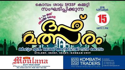 SKICR LIVE15122018  3 മത അഖല കരള ദഫ മതസര SKSSF കമപ ശഖ കമമററ